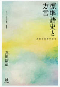 標準語史と方言 真田信治著作選集　シリーズ日本語の動態　第１巻