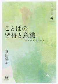 ことばの習得と意識 真田信治著作選集　シリーズ日本語の動態　第４巻