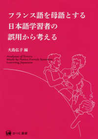 フランス語を母語とする日本語学習者の誤用から考える