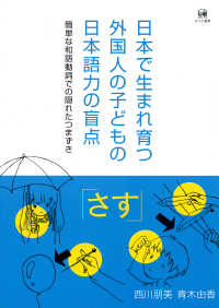 日本で生まれ育つ外国人の子どもの日本語力の盲点 - 簡単な和語動詞での隠れたつまずき