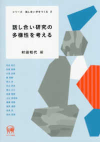 話し合い研究の多様性を考える シリーズ話し合い学をつくる