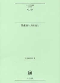 ひつじ研究叢書（言語編）<br> 語彙論と文法論と