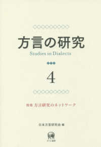 方言の研究 〈４〉 特集：方言研究のネットワーク