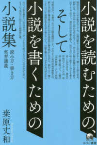 小説を読むための、そして小説を書くための小説集―読み方・書き方実習講義