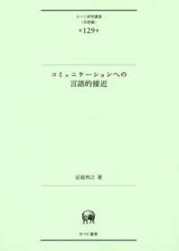 コミュニケーションへの言語的接近 ひつじ研究叢書（言語編）