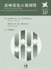 言語学翻訳叢書<br> 意味変化の規則性