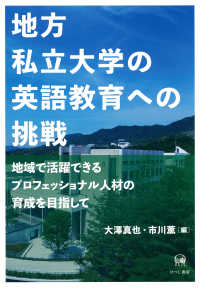 地方私立大学の英語教育への挑戦―地域で活躍できるプロフェッショナル人材の育成を目指して