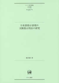 日本語指示表現の文脈指示用法の研究 ひつじ研究叢書＜言語編＞