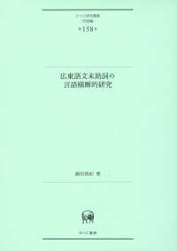 広東語文末助詞の言語横断的研究 ひつじ研究叢書（言語編）