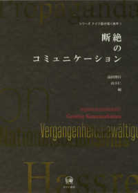 断絶のコミュニケーション シリーズドイツ語が拓く地平