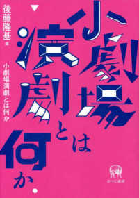 小劇場演劇とは何か 立教大学日文叢書