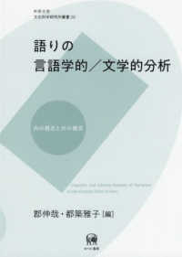 語りの言語学的／文学的分析 - 内の視点と外の視点 中京大学文化科学研究所叢書