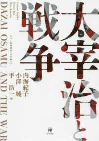 太宰治と戦争 ひつじ研究叢書（文学編）