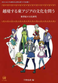 ポストコロニアル時代の人文学と東アジア文化圏<br> 越境する東アジアの文化を問う―新世紀の文化研究