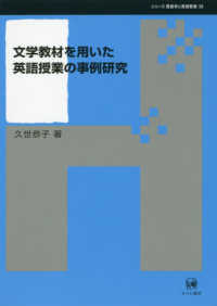 文学教材を用いた英語授業の事例研究 シリーズ言語学と言語教育