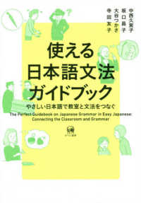 使える日本語文法ガイドブック―やさしい日本語で教室と文法をつなぐ