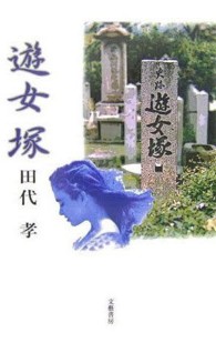 遊女塚