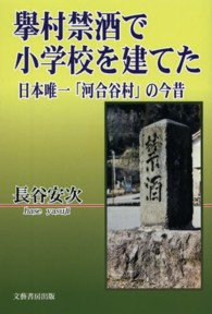擧村禁酒で小学校を建てた―日本唯一「河合谷村」の今昔