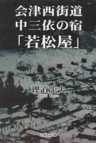 会津西街道・中三依の宿「若松屋」
