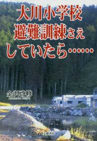 大川小学校避難訓練さえしていたら…