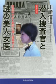 潜入捜査官と謎の美人女医―狂信的カルト教団に潜入捜査せよ！警察小説