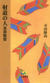 表現新書<br> 射道の人　吉田能安