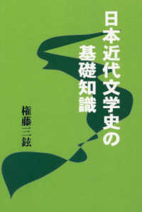 日本近代文学史の基礎知識