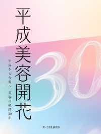 平成美容開花 - 平成から令和へ、美容の軌跡３０年