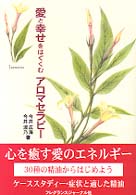 愛と幸せをはぐくむアロマセラピー