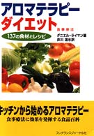 アロマテラピーダイエット - １３７の食材とレシピ