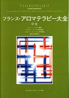 フランス・アロマテラピー大全 〈中巻〉