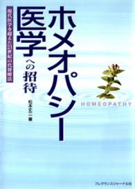 ホメオパシー医学への招待 - 現代医学を超えた２１世紀の代替療法