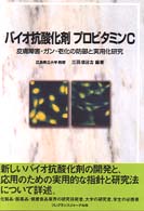バイオ抗酸化剤プロビタミンＣ - 皮膚障害・ガン・老化の防御と実用化研究
