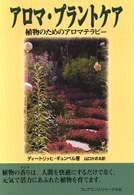 アロマ・プラントケア - 植物のためのアロマテラピー