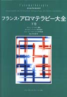 フランス・アロマテラピー大全 〈下巻〉