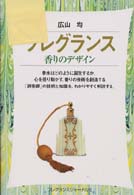 フレグランス―香りのデザイン