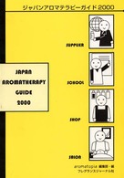 ジャパンアロマテラピーガイド 〈２０００〉
