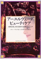 アーユルヴェーダビューティケア - 自然な美しさを引き出す永遠のテクニック