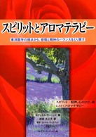 スピリットとアロマテラピー - 東洋医学の視点から、感情と精神のバランスをとり戻す