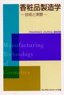 香粧品製造学 - 技術と実際