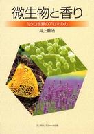 微生物と香り―ミクロ世界のアロマの力