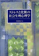 ストレスと化粧の社会生理心理学