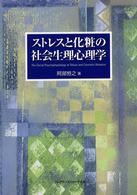 ストレスと化粧の社会生理心理学