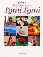藤田沙世のＨａｗａｉｉａｎ　ｈｅａｌｉｎｇ　ｌｏｍｉ　ｌｏｍｉ