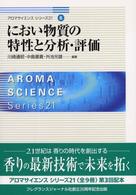 アロマサイエンスシリーズ２１<br> におい物質の特性と分析・評価