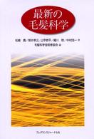 最新の毛髪科学