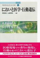 においと医学・行動遺伝 アロマサイエンスシリーズ２１