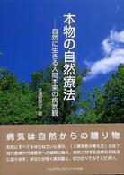 本物の自然療法 - 自然に生きる人間本来の病気観