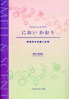 においかおり - 実践的な知識と技術