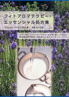 フィトアロマテラピー・エッセンシャル処方集